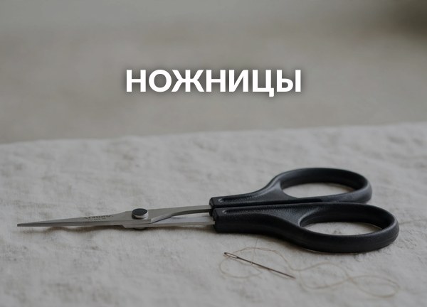 Ножницы