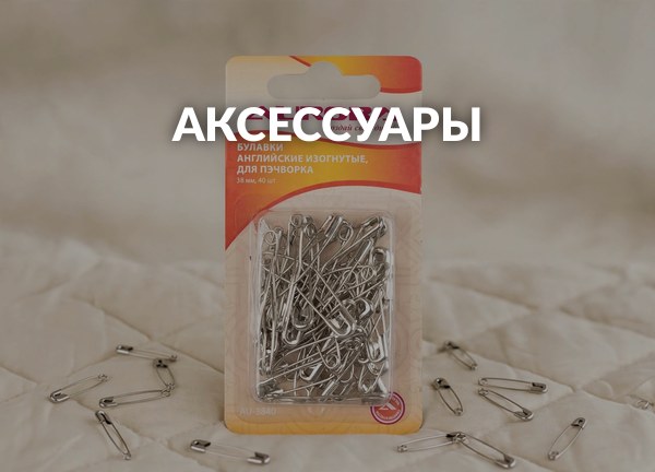 Аксессуары