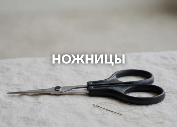 Ножницы